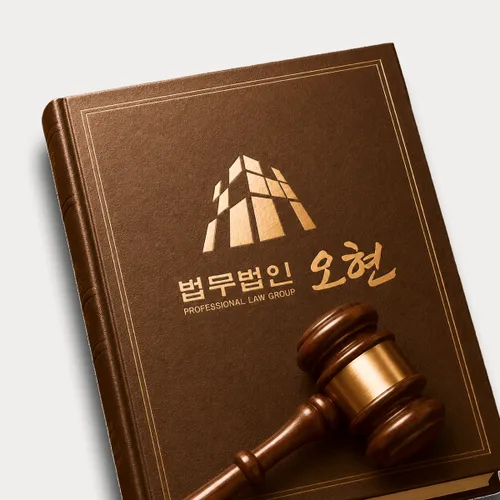 광주광역시광역시변호사 오현의 주요업무분야